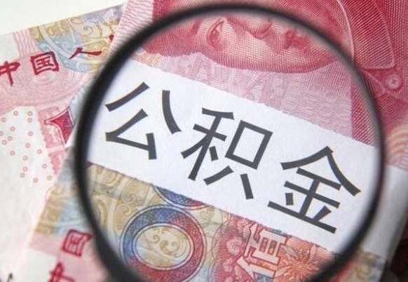 沅江异地公积金销户提取流程（异地公积金注销提取）